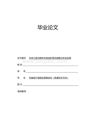 东风七型内燃机车柴油机常见故障分析及处理Word文件下载.docx