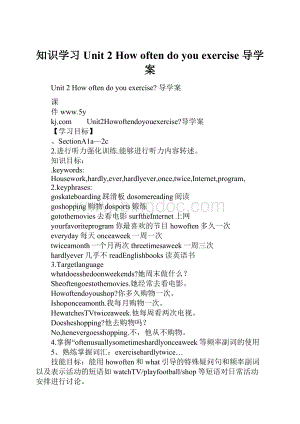 知识学习Unit 2 How often do you exercise 导学案Word文档下载推荐.docx