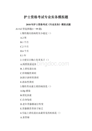 护士资格考试专业实务模拟题.docx