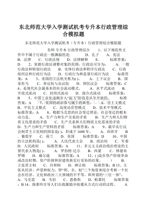 东北师范大学入学测试机考专升本行政管理综合模拟题.docx