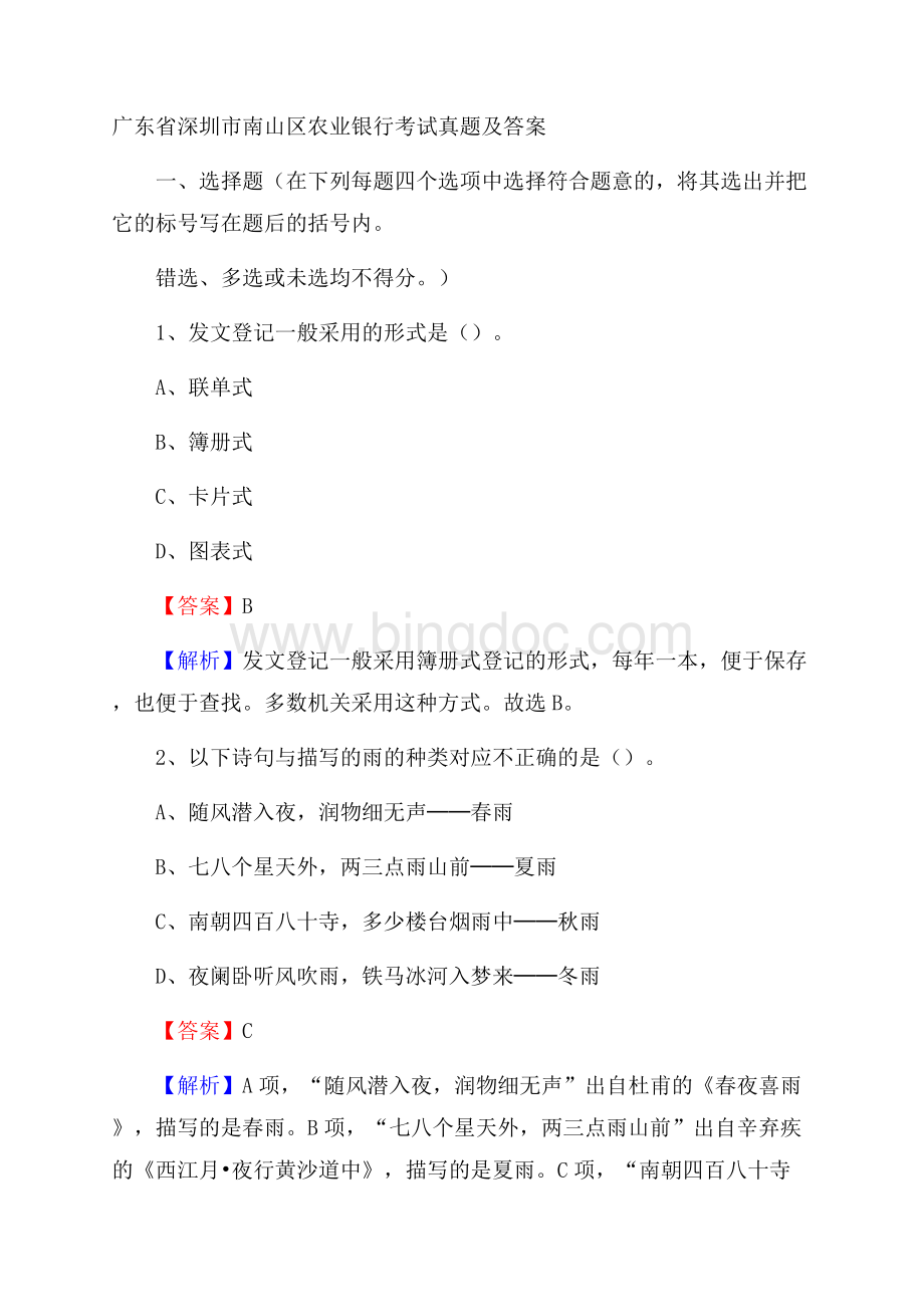 广东省深圳市南山区农业银行考试真题及答案Word格式文档下载.docx