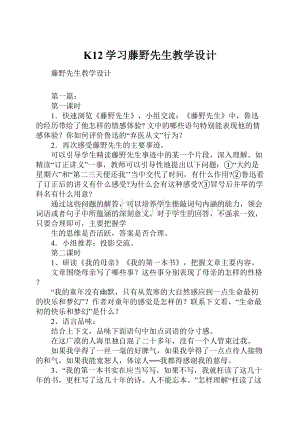 K12学习藤野先生教学设计.docx