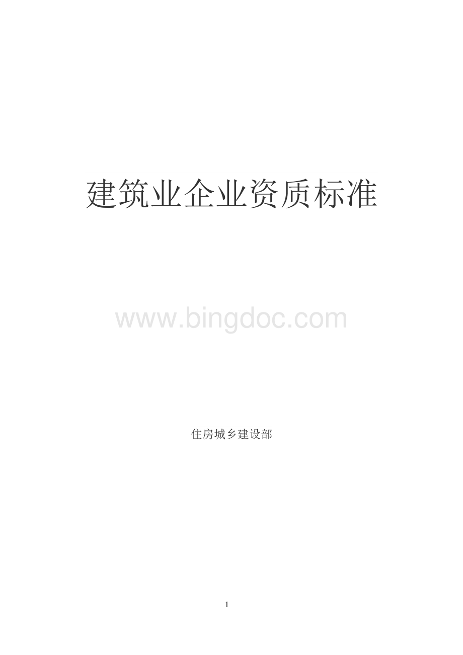 建筑业企业资质标准(完整版)Word文件下载.doc_第1页