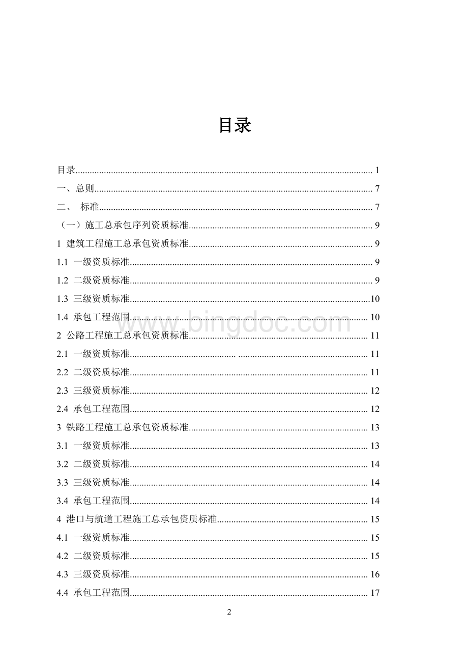 建筑业企业资质标准(完整版)Word文件下载.doc_第2页