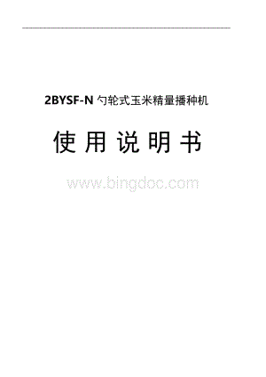 2BYSF-N勺轮式玉米精量播种机说明书(DOC).doc