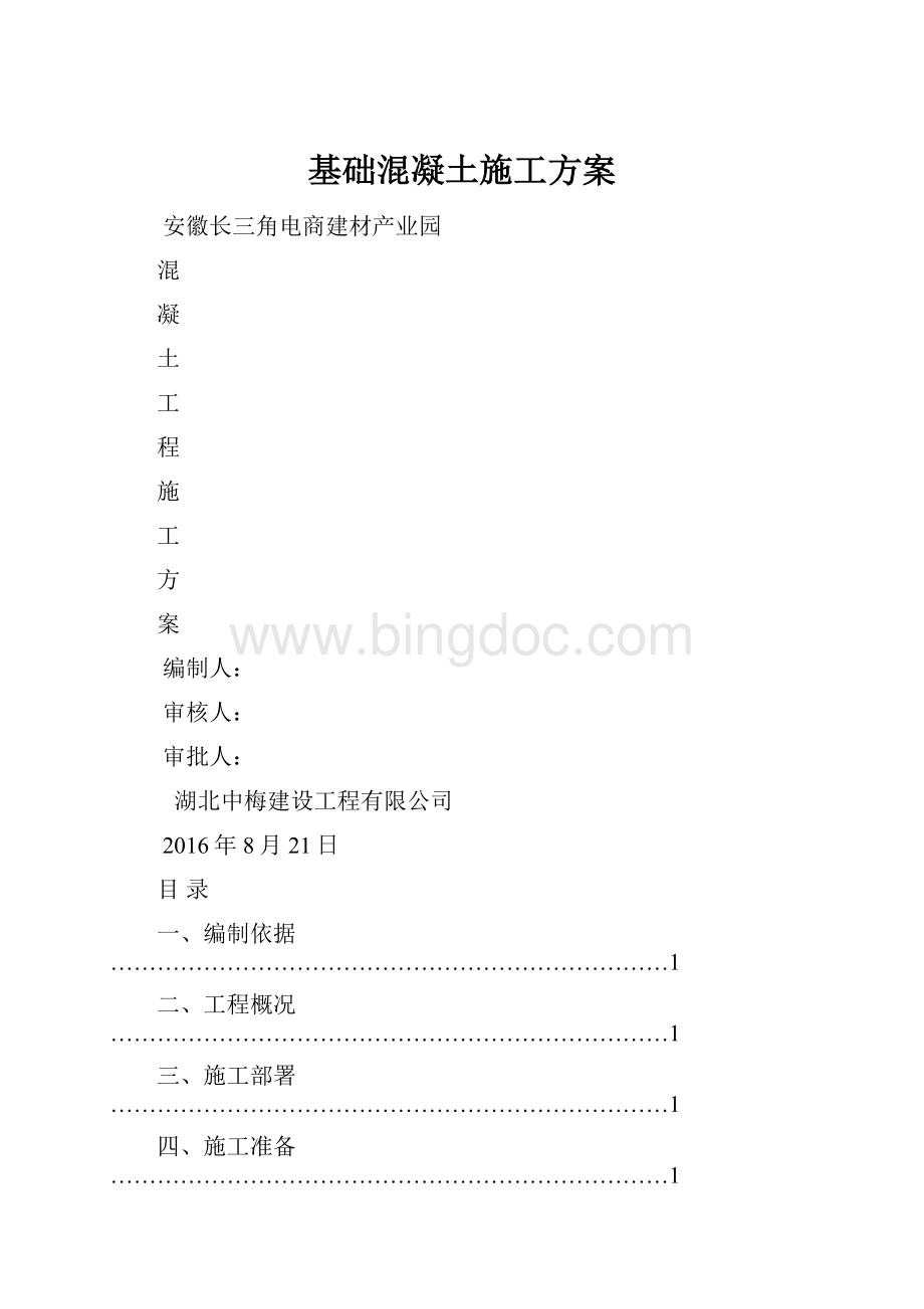 基础混凝土施工方案.docx