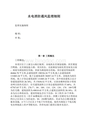 水电消防通风监理细则Word文件下载.docx