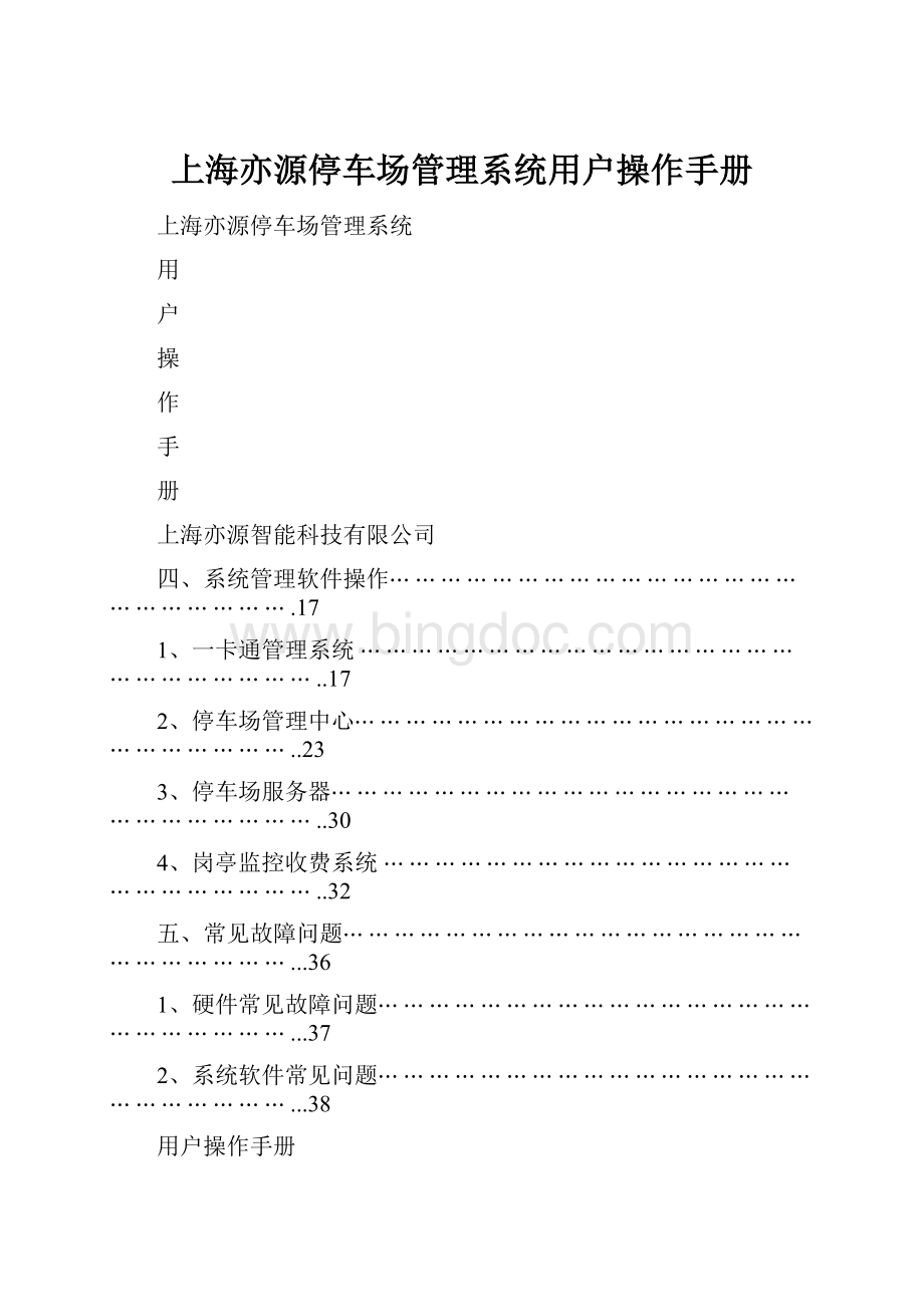 上海亦源停车场管理系统用户操作手册Word下载.docx