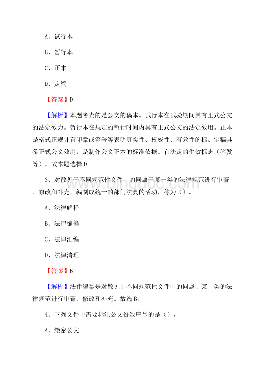 上半年辽宁省大连市普兰店区事业单位《职业能力倾向测验》试题及答案.docx_第2页