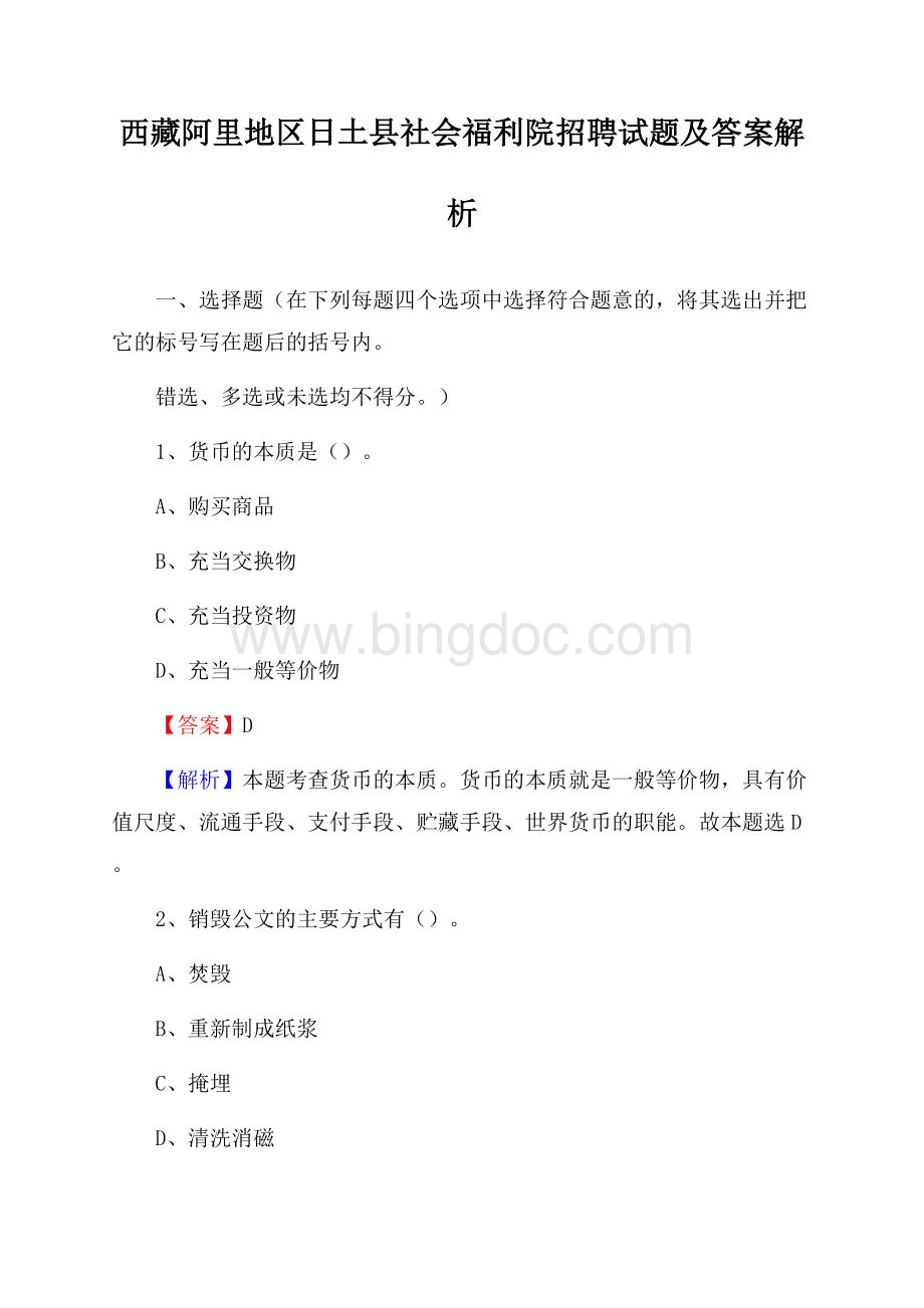 西藏阿里地区日土县社会福利院招聘试题及答案解析Word下载.docx_第1页