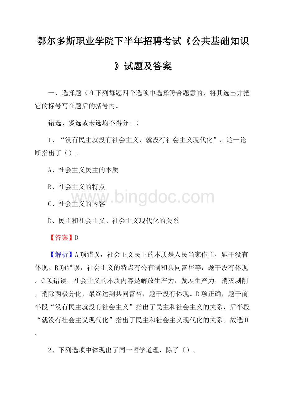 鄂尔多斯职业学院下半年招聘考试《公共基础知识》试题及答案Word文档下载推荐.docx_第1页