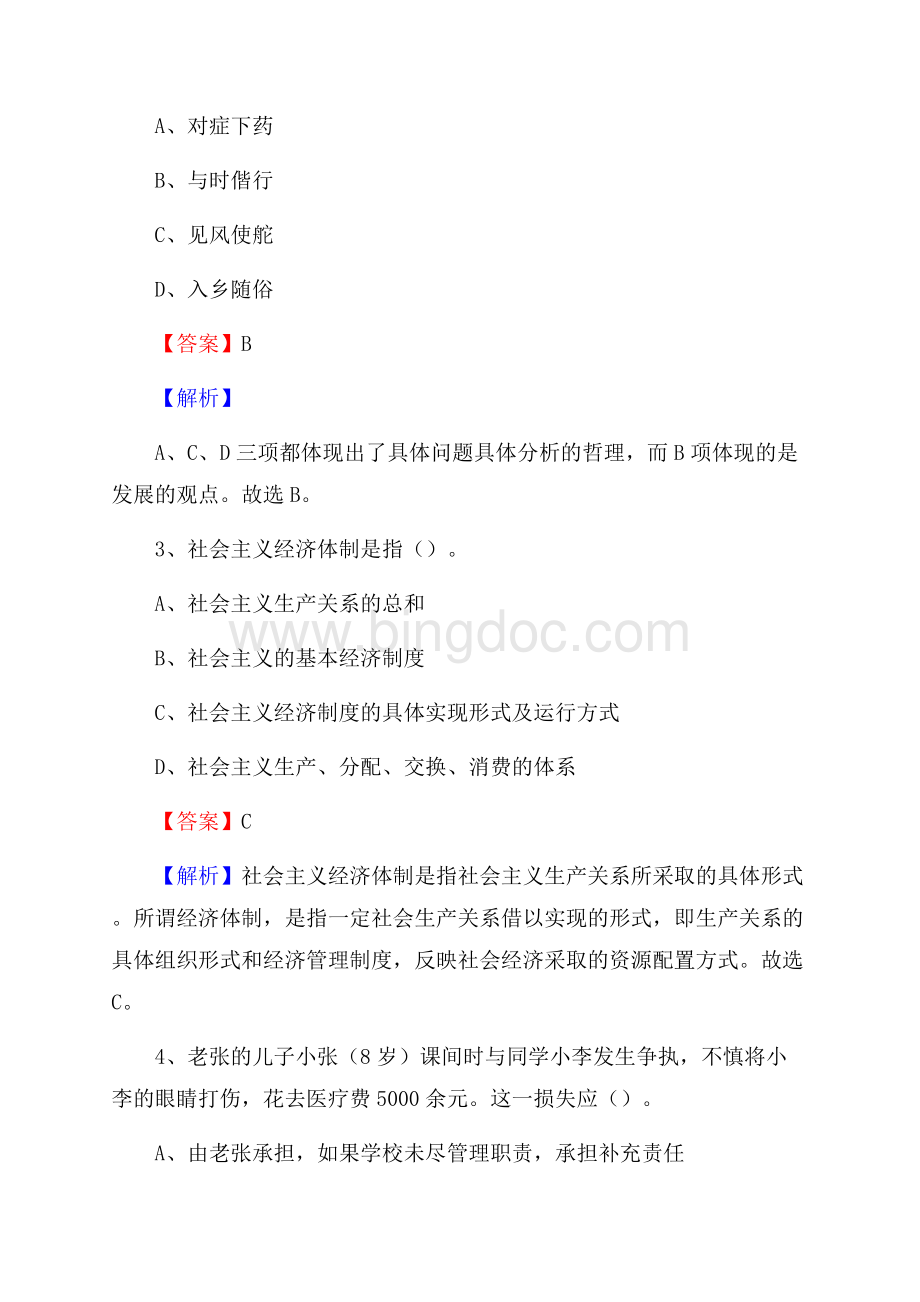 鄂尔多斯职业学院下半年招聘考试《公共基础知识》试题及答案Word文档下载推荐.docx_第2页