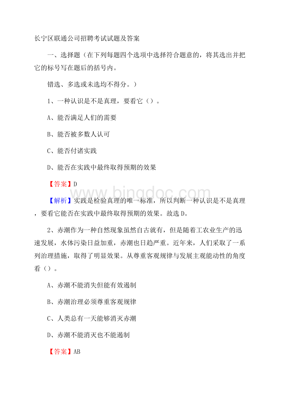 长宁区联通公司招聘考试试题及答案.docx_第1页