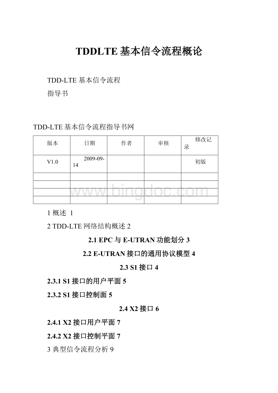 TDDLTE基本信令流程概论.docx