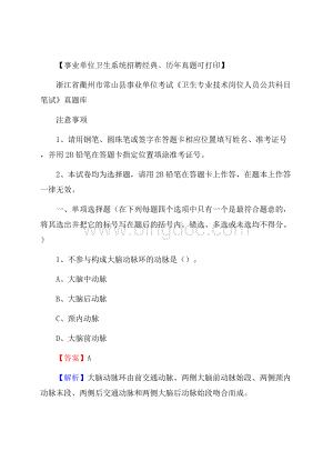 浙江省衢州市常山县事业单位考试《卫生专业技术岗位人员公共科目笔试》真题库.docx