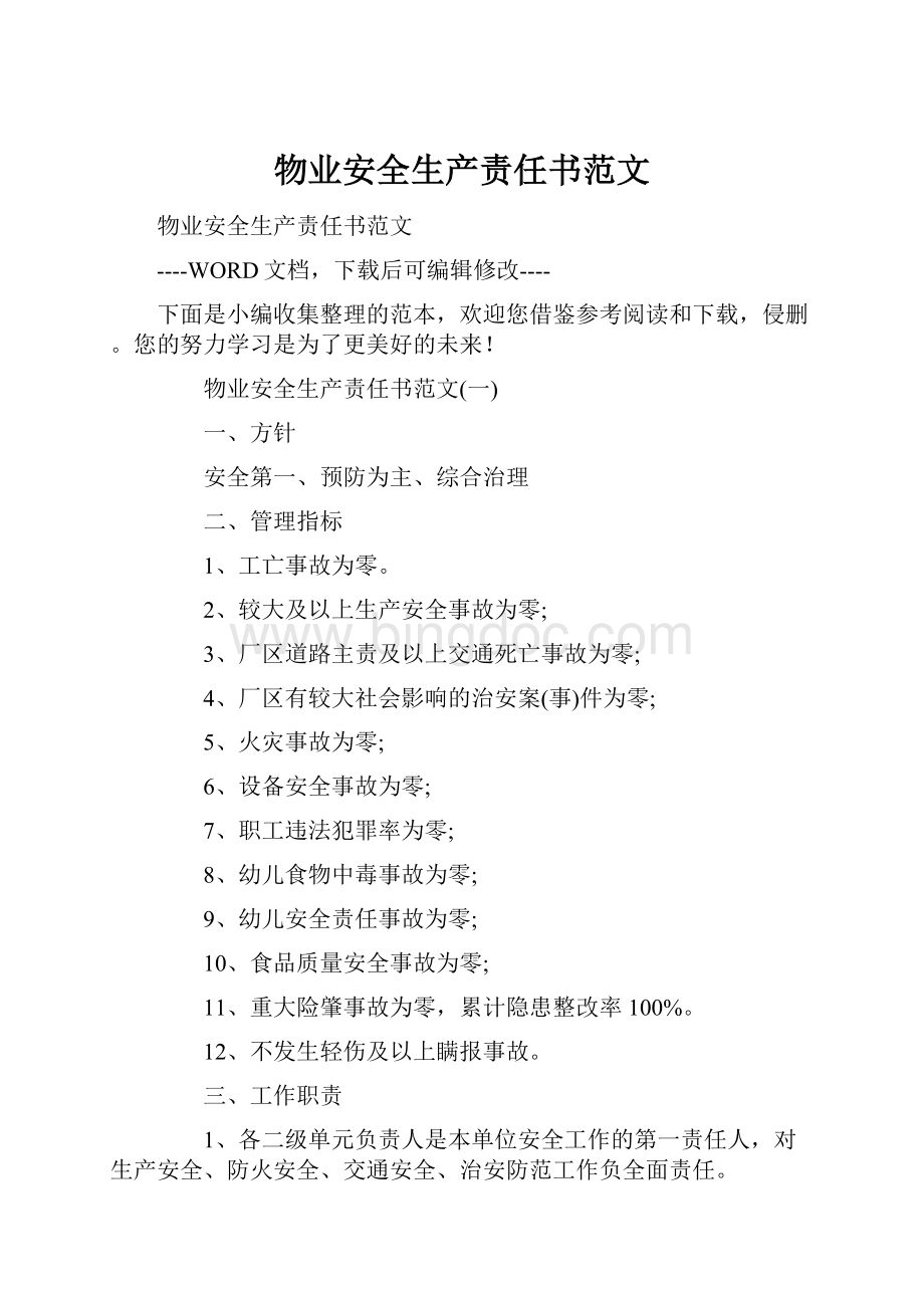 物业安全生产责任书范文Word格式.docx_第1页