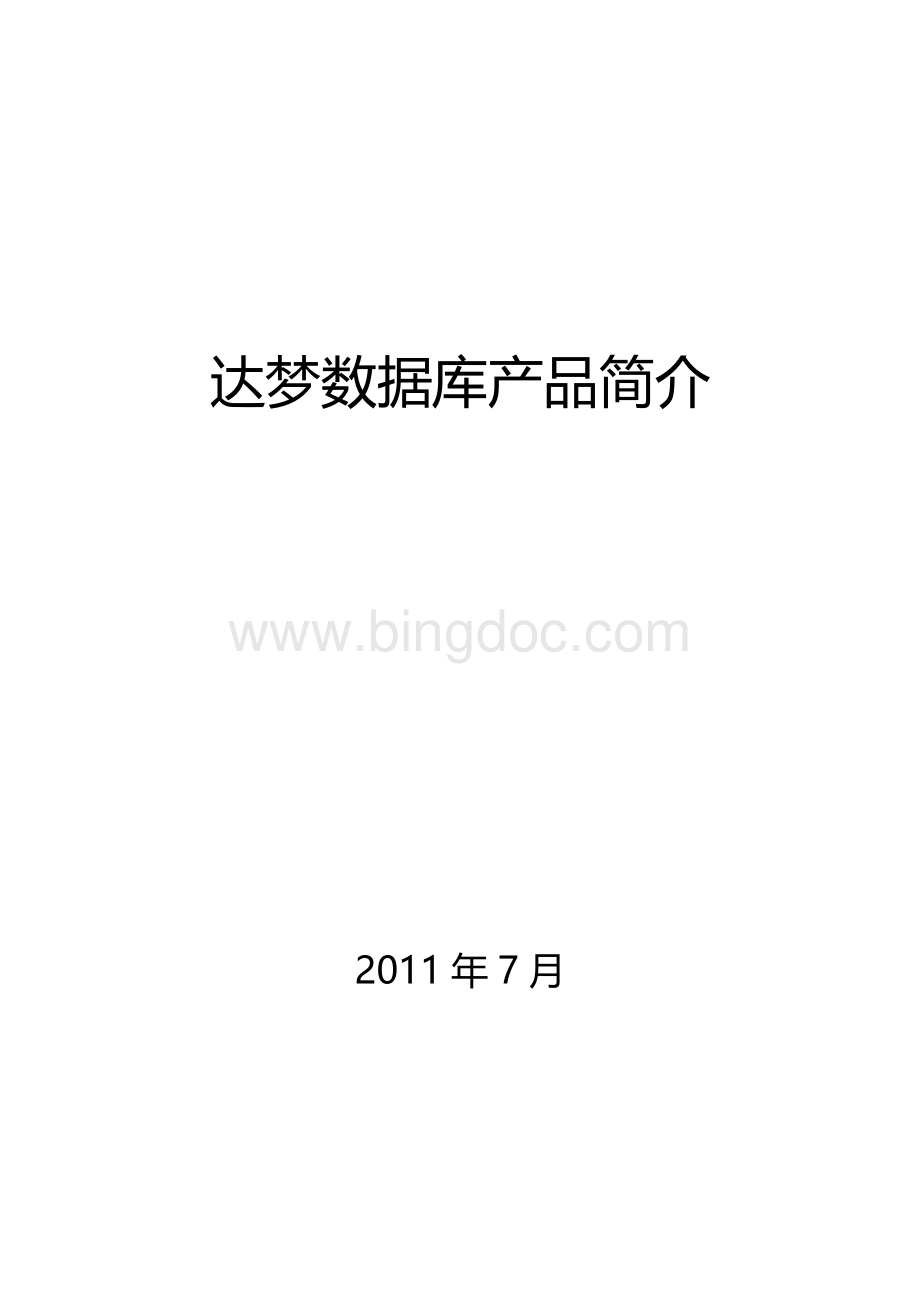 达梦数据库产品白皮书Word文档格式.doc_第1页