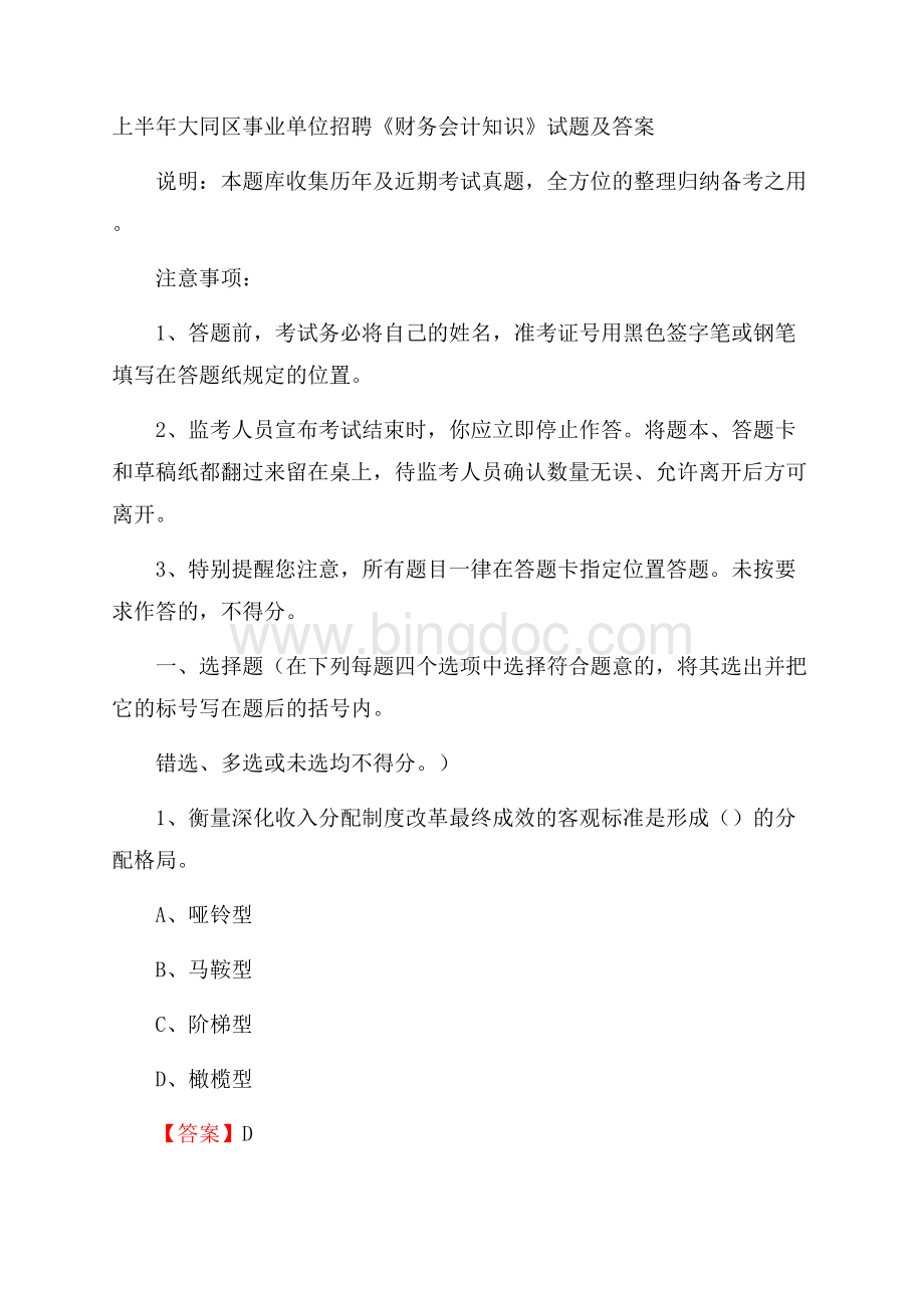 上半年大同区事业单位招聘《财务会计知识》试题及答案.docx