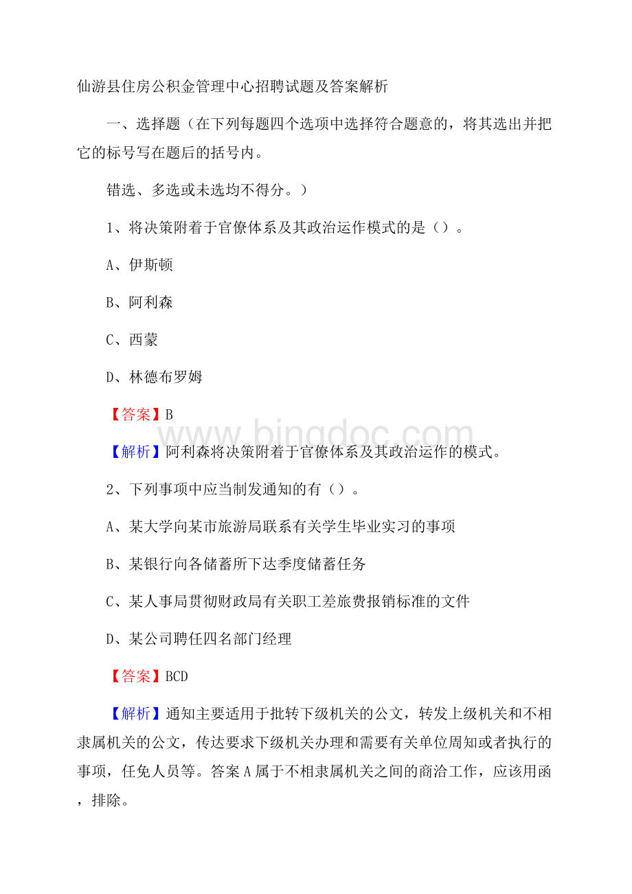 仙游县住房公积金管理中心招聘试题及答案解析.docx_第1页