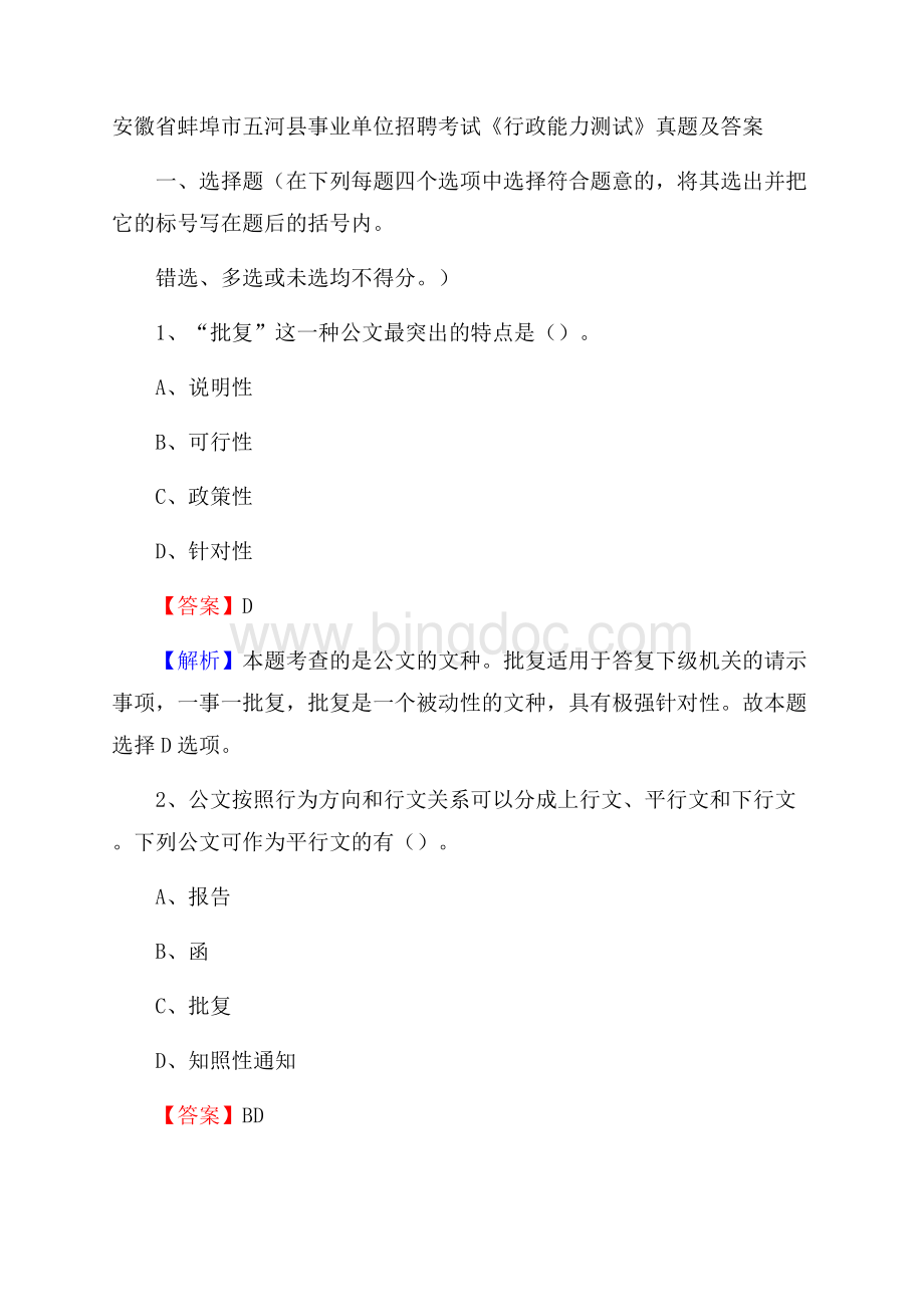 安徽省蚌埠市五河县事业单位招聘考试《行政能力测试》真题及答案Word文档下载推荐.docx_第1页