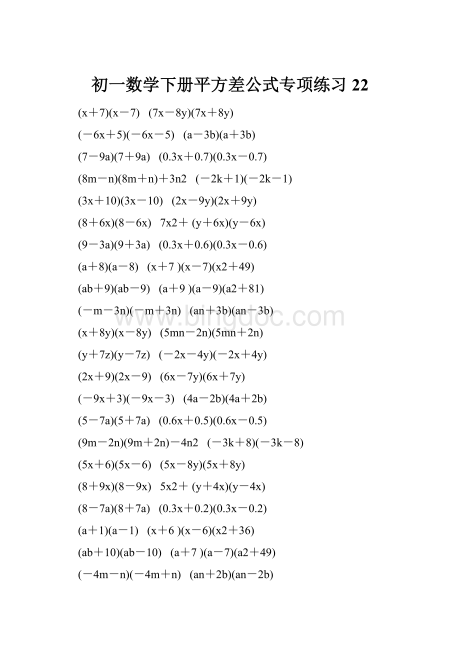 初一数学下册平方差公式专项练习 22Word文档格式.docx