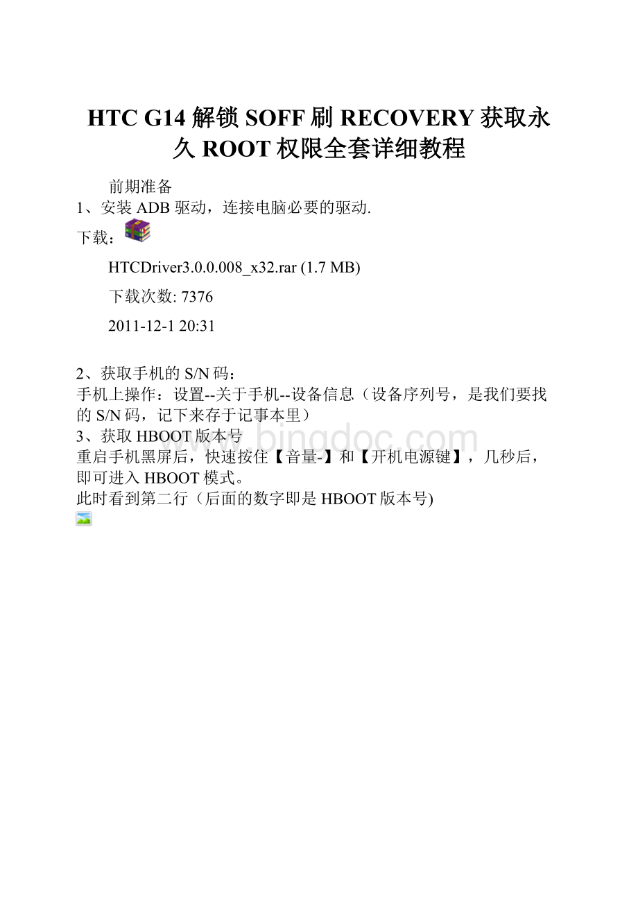 HTC G14 解锁SOFF刷RECOVERY获取永久ROOT权限全套详细教程Word文档下载推荐.docx