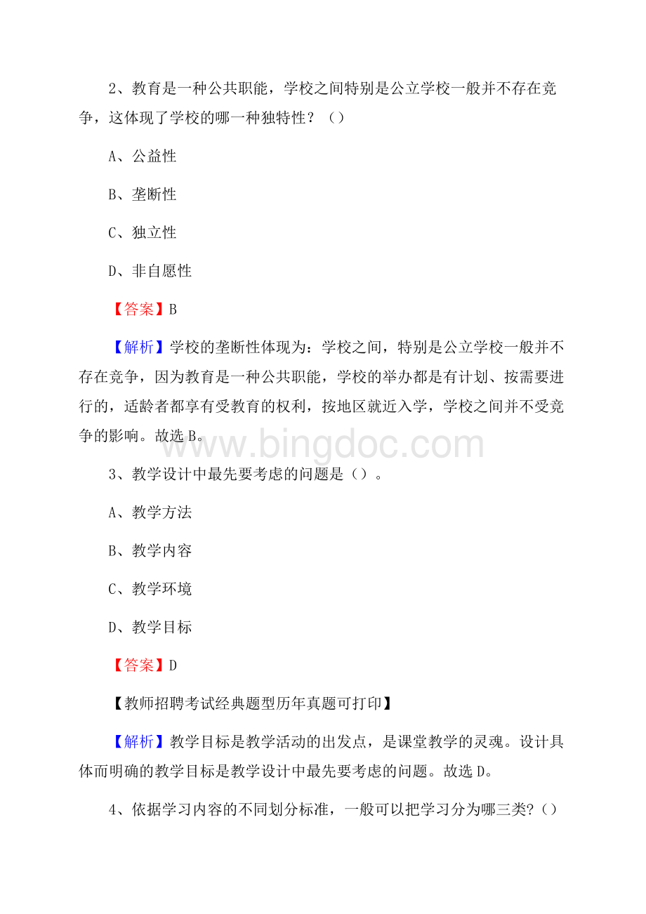 陕西省渭南市合阳县教师招聘《教育学、教育心理、教师法》真题.docx_第2页