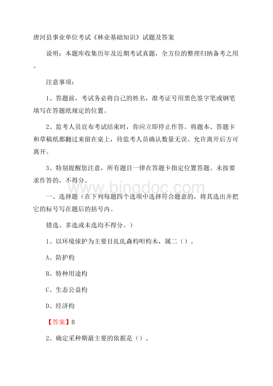 唐河县事业单位考试《林业基础知识》试题及答案Word文档格式.docx_第1页