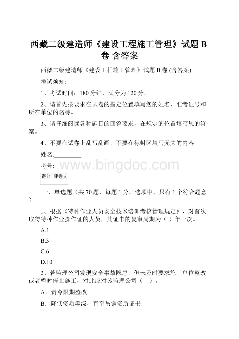 西藏二级建造师《建设工程施工管理》试题B卷 含答案Word文档格式.docx_第1页