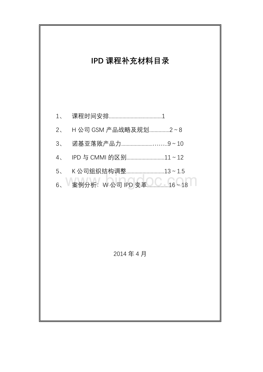 IPD课程补充材料20140415Word文档下载推荐.doc_第1页