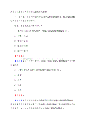 新蔡县交通银行人员招聘试题及答案解析Word下载.docx