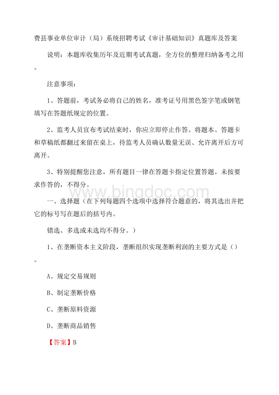 费县事业单位审计(局)系统招聘考试《审计基础知识》真题库及答案.docx_第1页