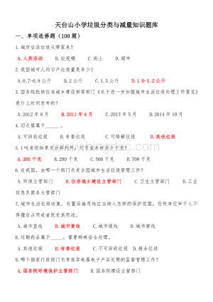 垃圾分类知识题库.doc