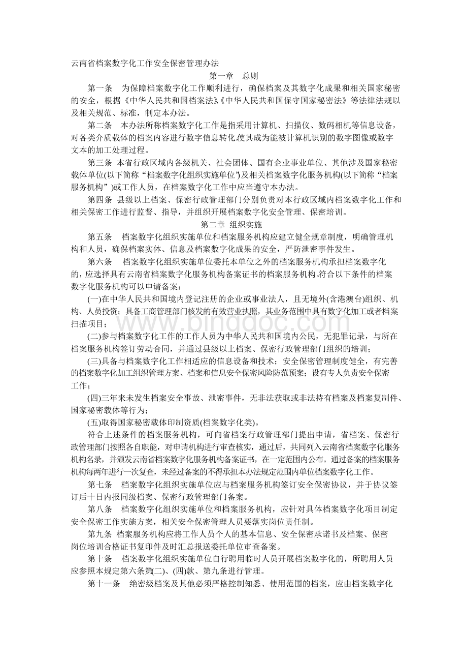 云南省档案数字化工作安全保密管理办法.docx_第1页