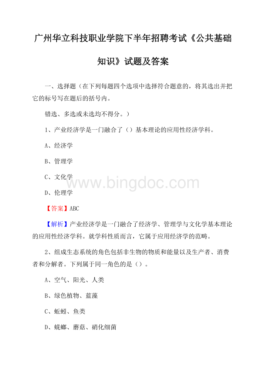 广州华立科技职业学院下半年招聘考试《公共基础知识》试题及答案.docx_第1页