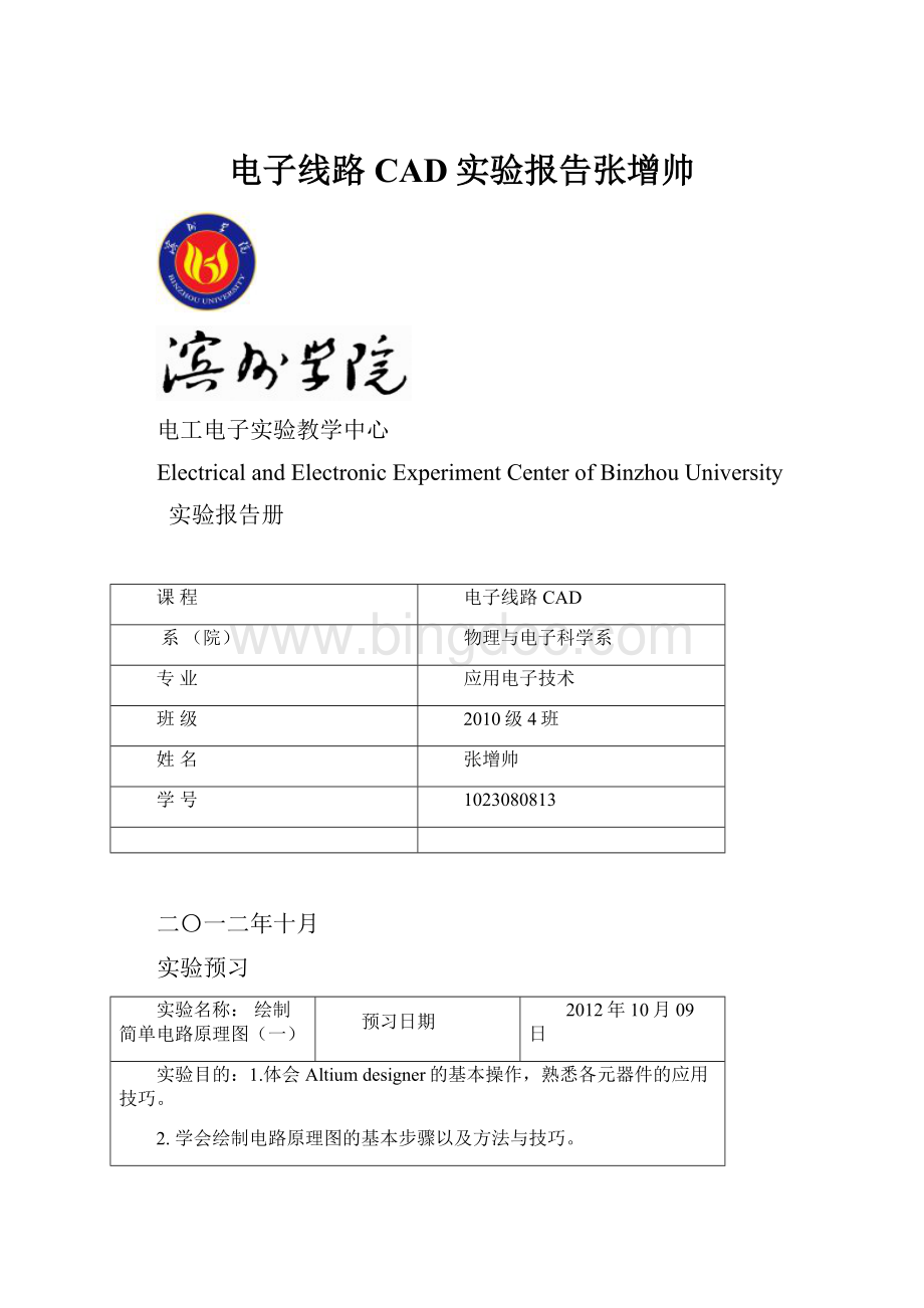 电子线路CAD实验报告张增帅.docx_第1页