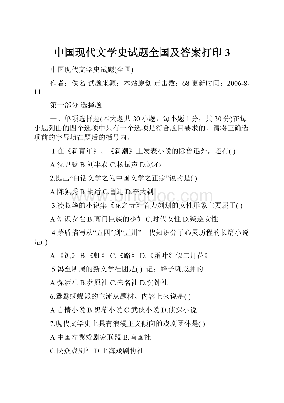 中国现代文学史试题全国及答案打印3.docx