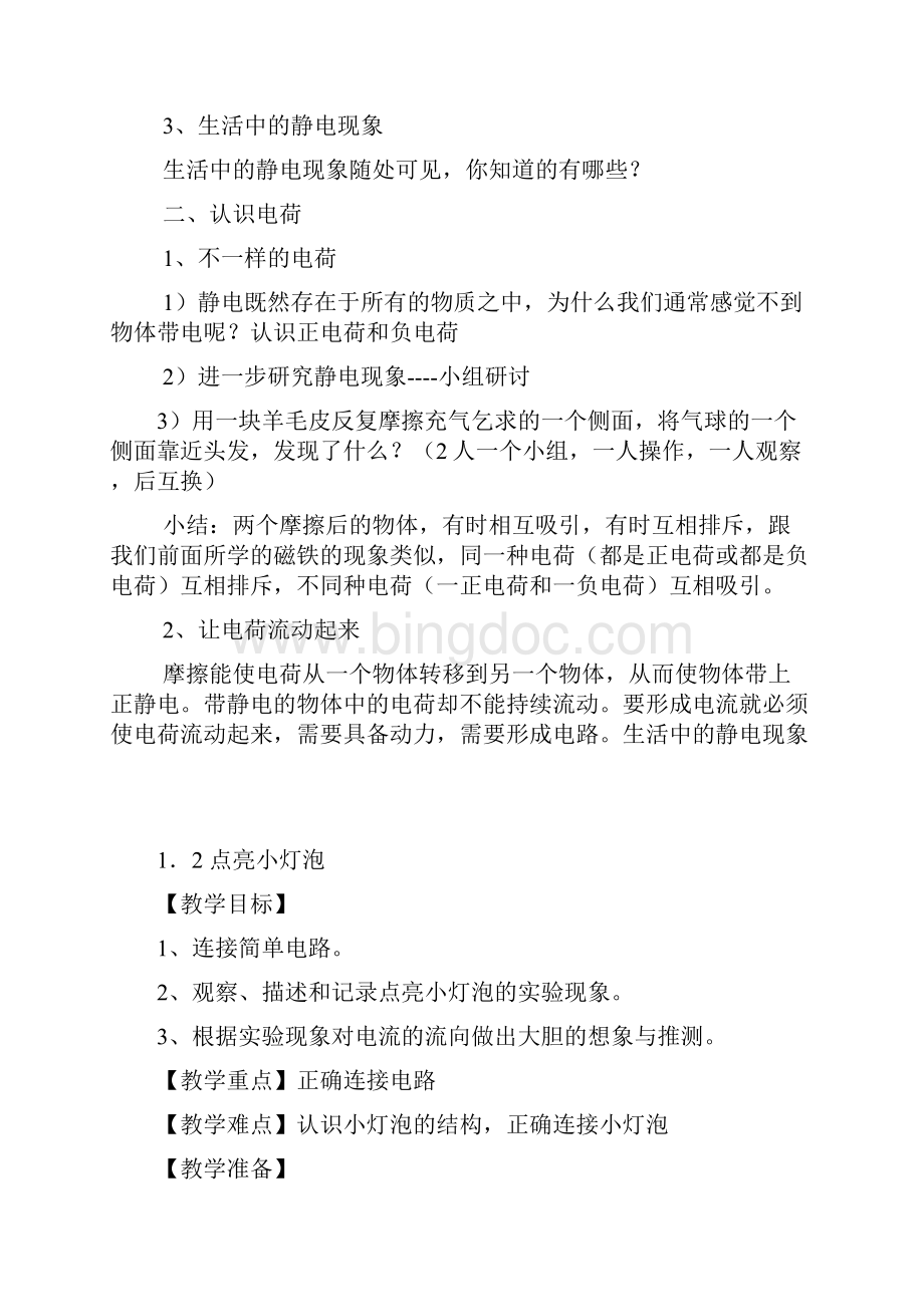 新课标教科版小学科学四年级下册精品教案全册精编版.docx_第2页