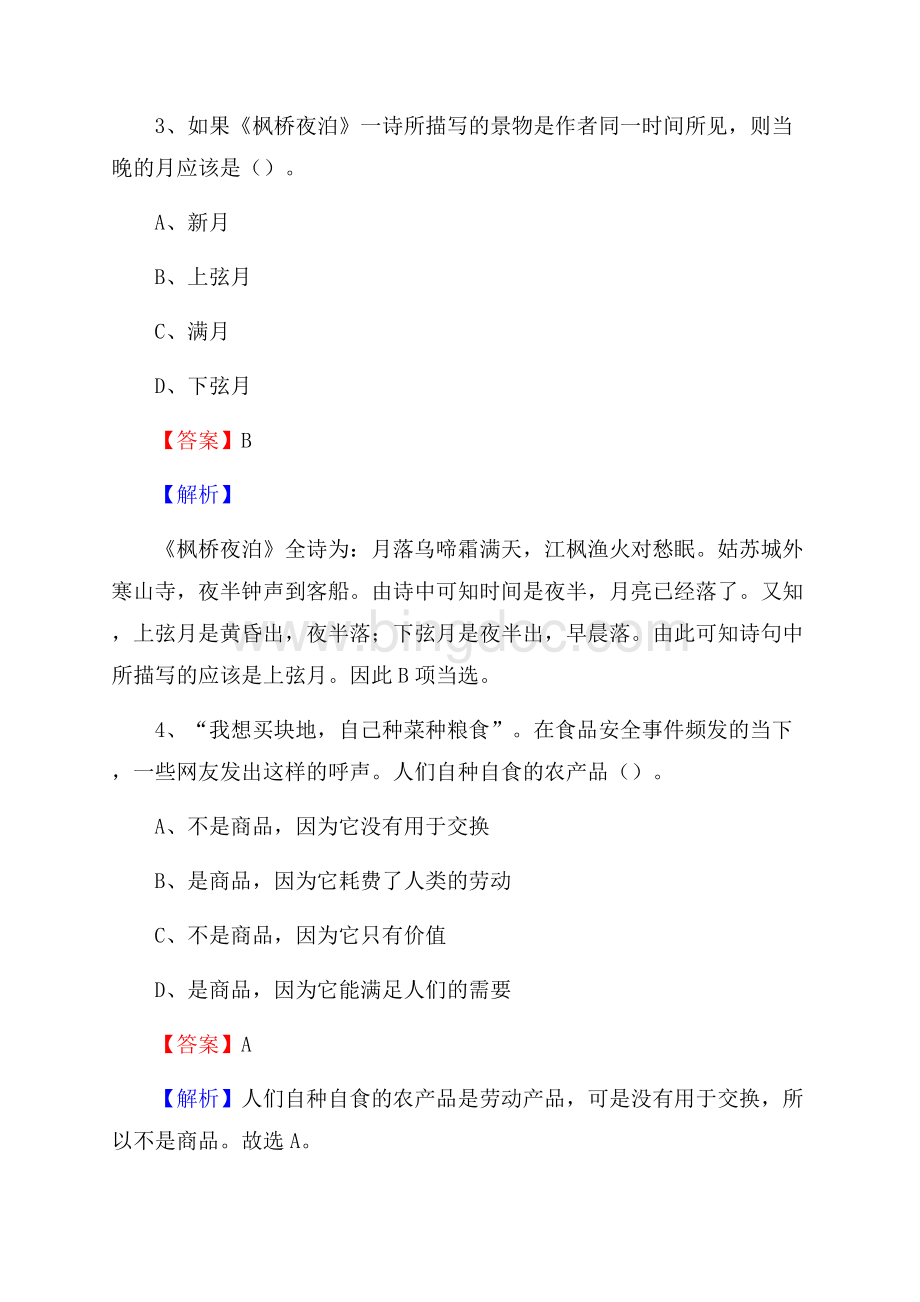 鹿城区交通银行人员招聘试题及答案解析Word文档下载推荐.docx_第2页