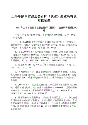 上半年陕西省注册会计师《税法》企业所得税模拟试题.docx