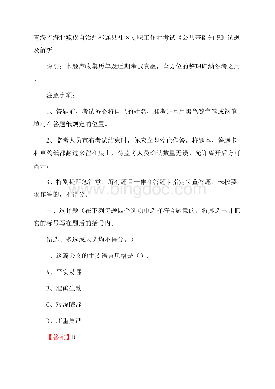 青海省海北藏族自治州祁连县社区专职工作者考试《公共基础知识》试题及解析Word文档格式.docx