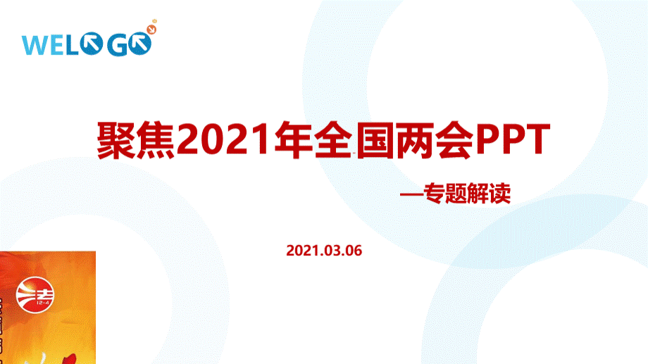 2021年全国两会最新ppt聚焦全国两会最新ppt.ppt_第1页