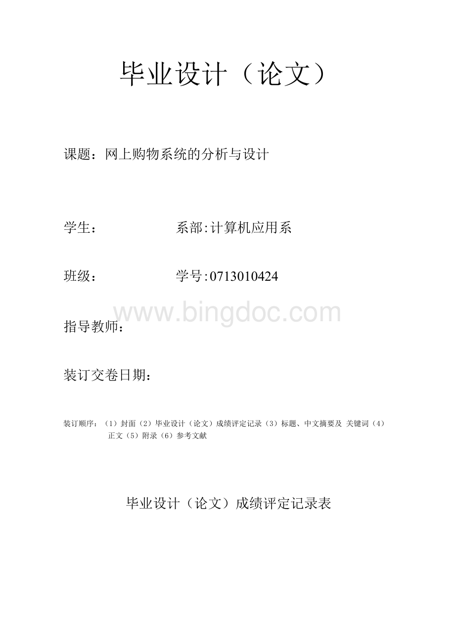 网上购物系统的分析与设计-毕业论文.docx