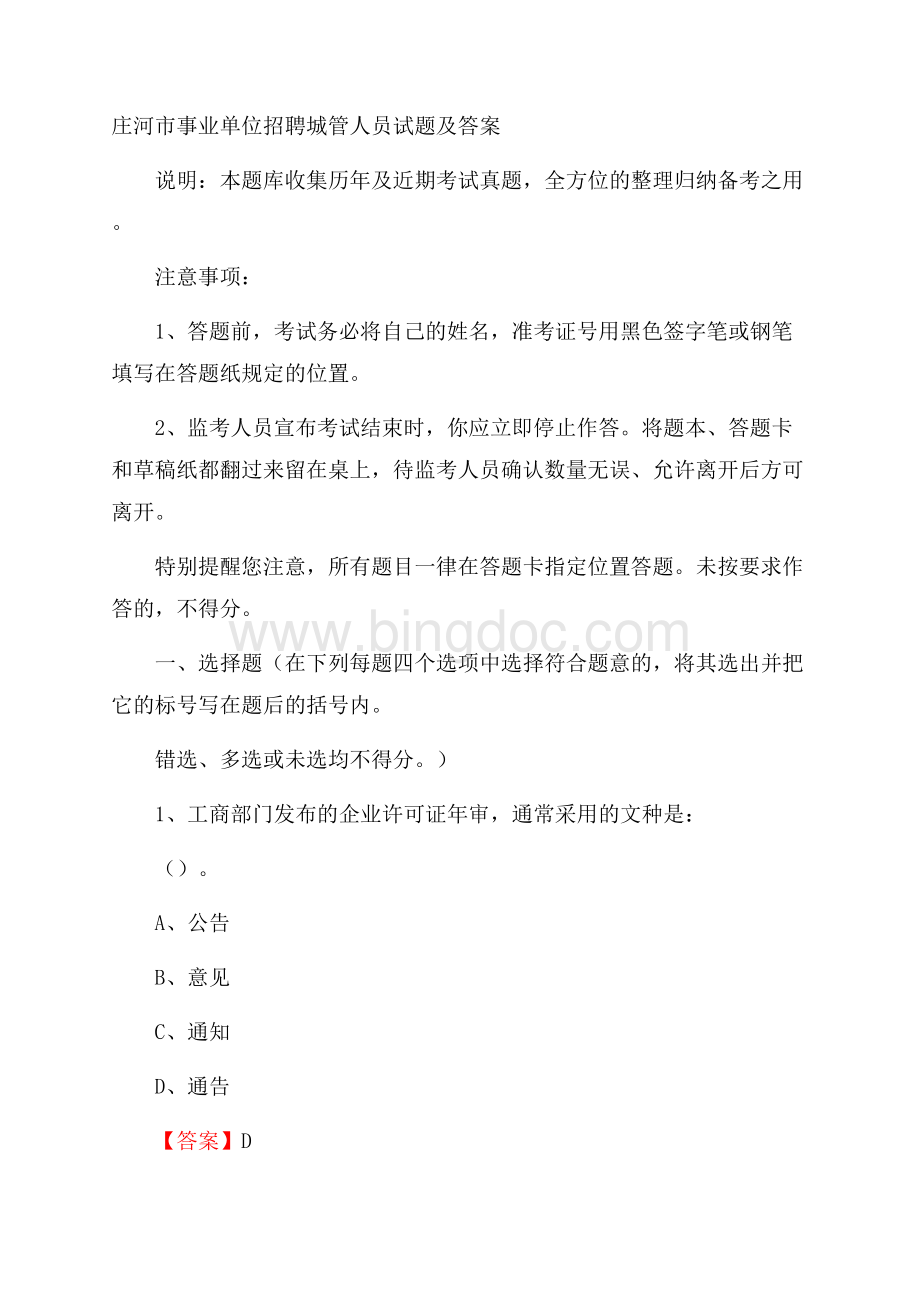 庄河市事业单位招聘城管人员试题及答案.docx_第1页