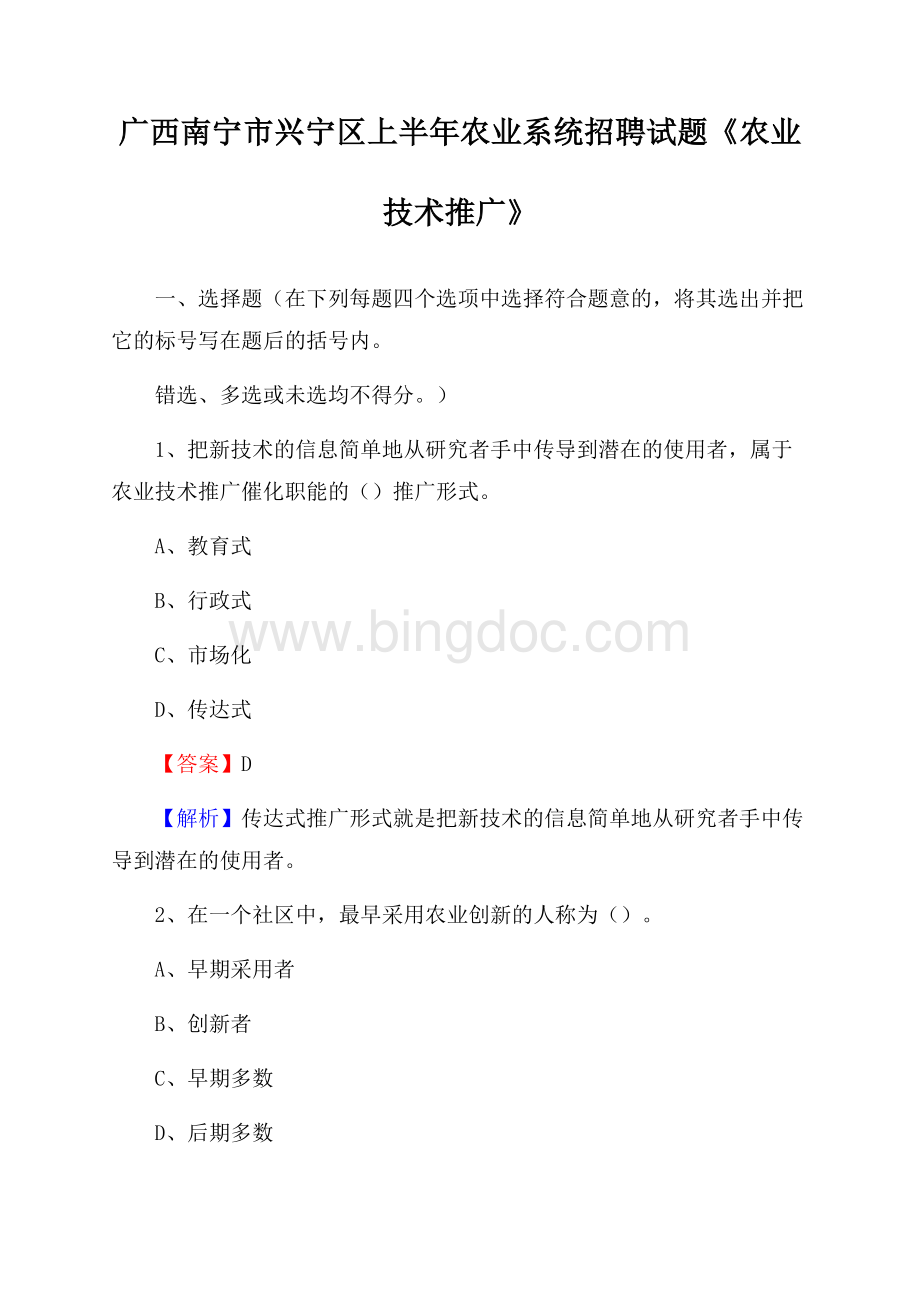 广西南宁市兴宁区上半年农业系统招聘试题《农业技术推广》Word文档格式.docx