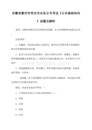 安徽省滁州市明光市水务公司考试《公共基础知识》试题及解析.docx