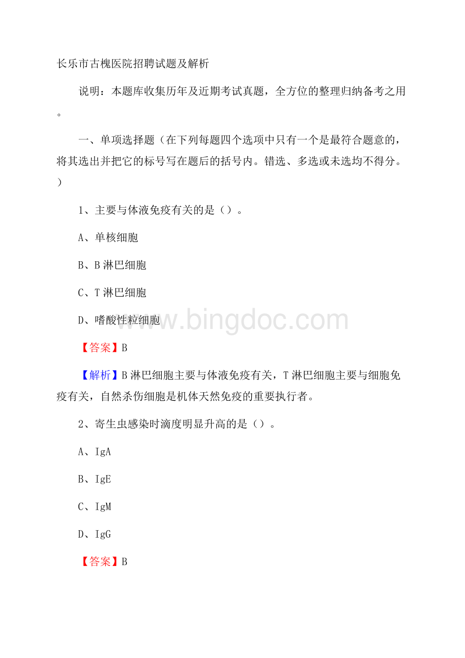 长乐市古槐医院招聘试题及解析.docx_第1页