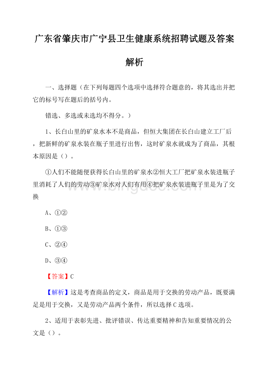 广东省肇庆市广宁县卫生健康系统招聘试题及答案解析文档格式.docx_第1页