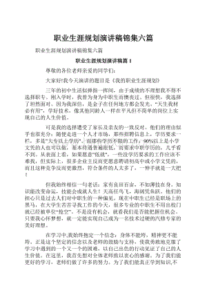 职业生涯规划演讲稿锦集六篇.docx