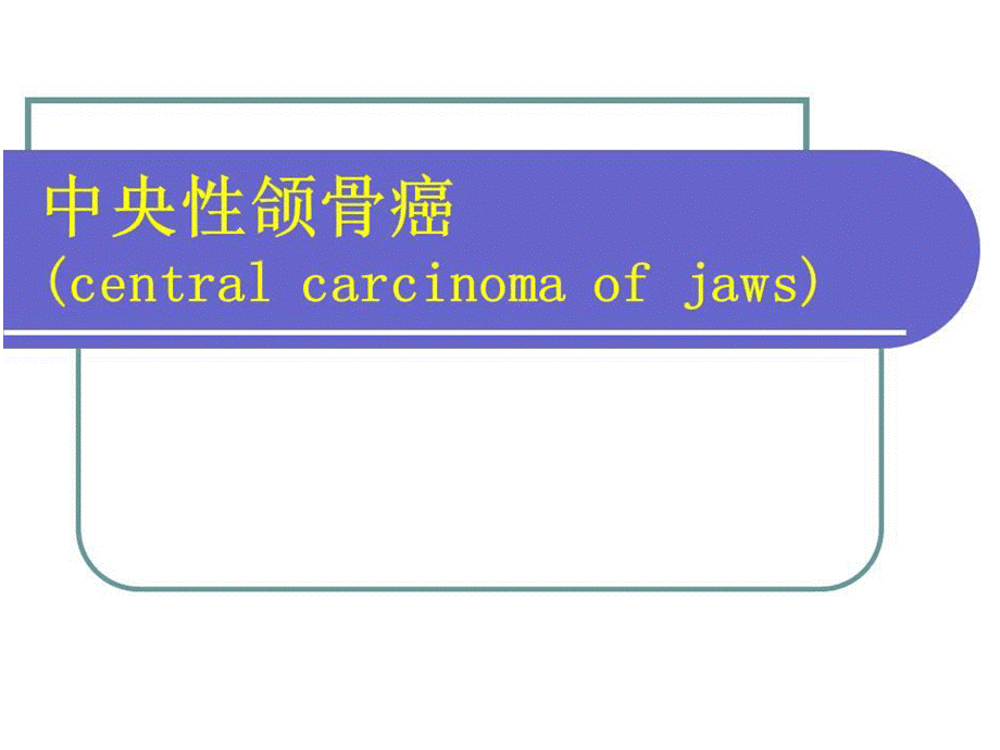 口腔面部其他恶性肿瘤优质PPT.pptx_第2页